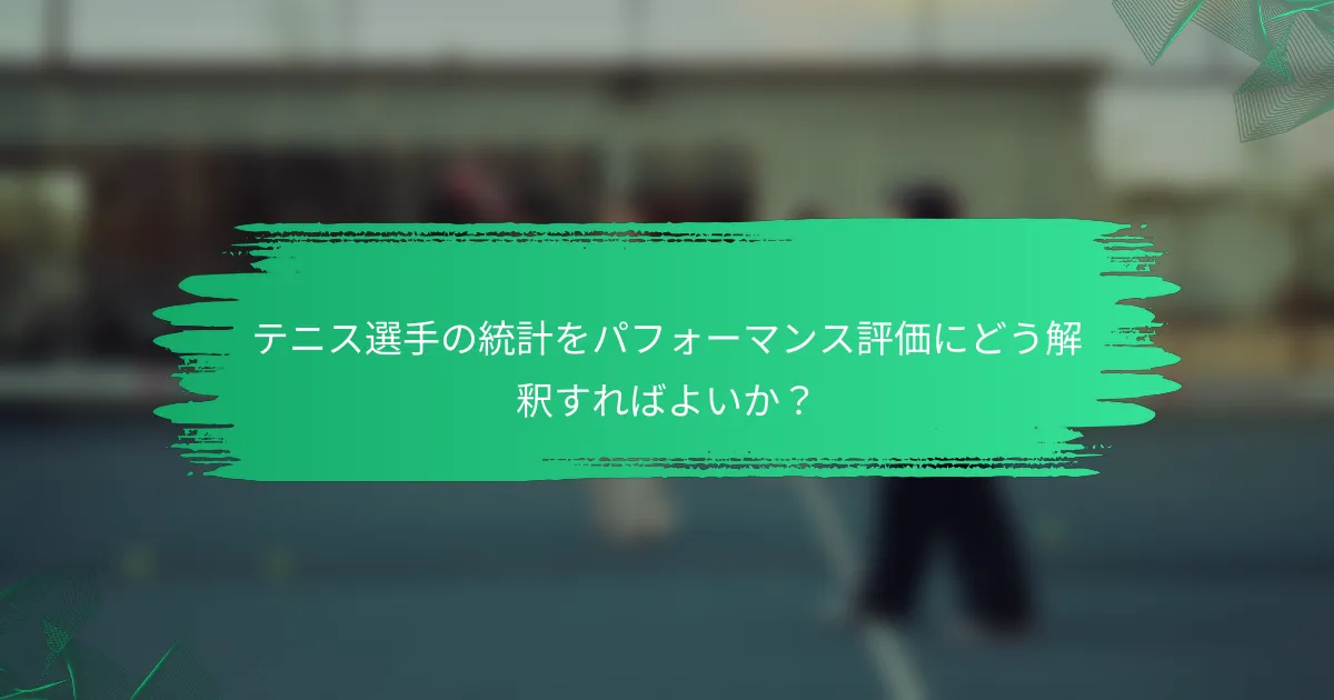 テニス選手の統計をパフォーマンス評価にどう解釈すればよいか?