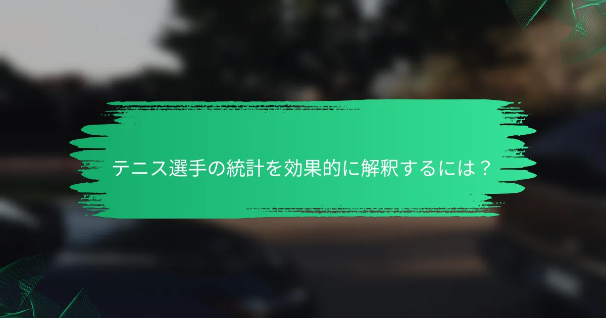 テニス選手の統計を効果的に解釈するには？