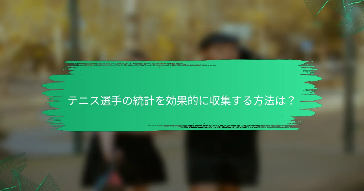テニス選手の統計を効果的に収集する方法は？