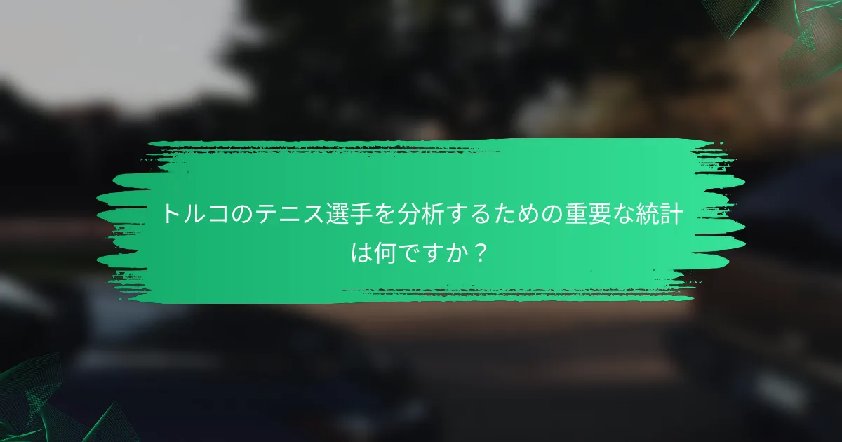 トルコのテニス選手を分析するための重要な統計は何ですか？