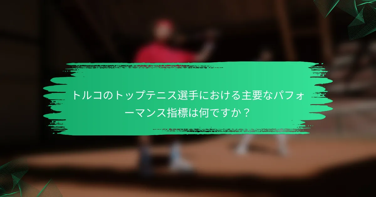 トルコのトップテニス選手における主要なパフォーマンス指標は何ですか?