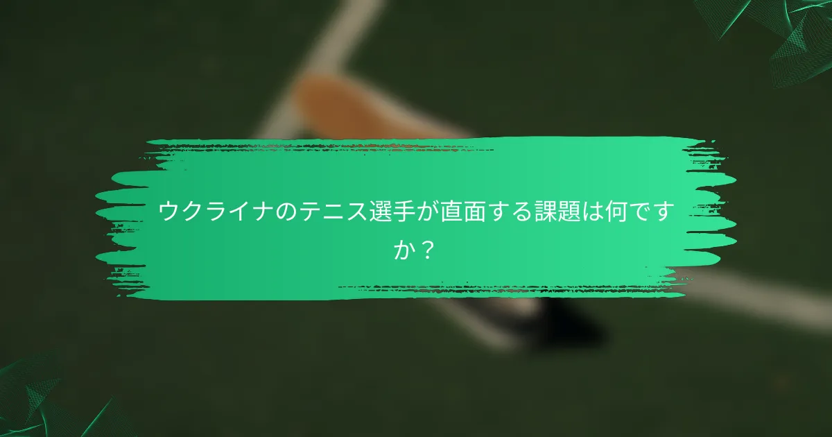 ウクライナのテニス選手が直面する課題は何ですか?