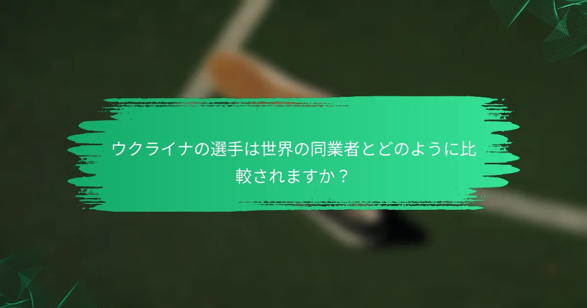 ウクライナの選手は世界の同業者とどのように比較されますか?