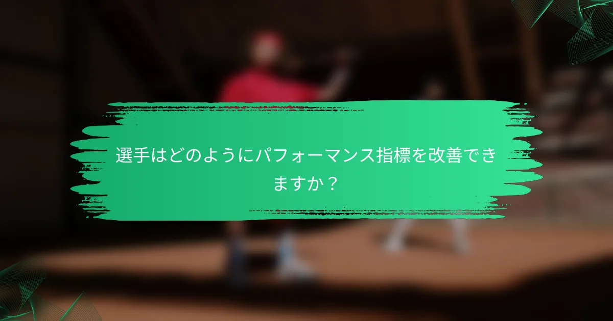 選手はどのようにパフォーマンス指標を改善できますか?