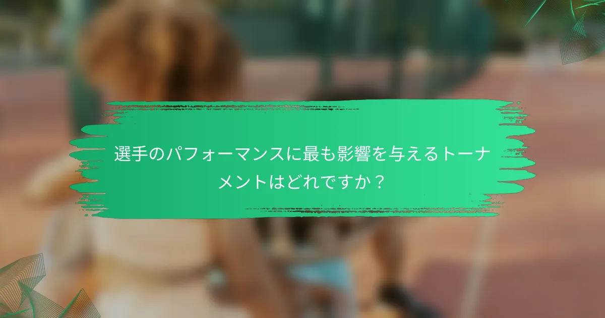 選手のパフォーマンスに最も影響を与えるトーナメントはどれですか？