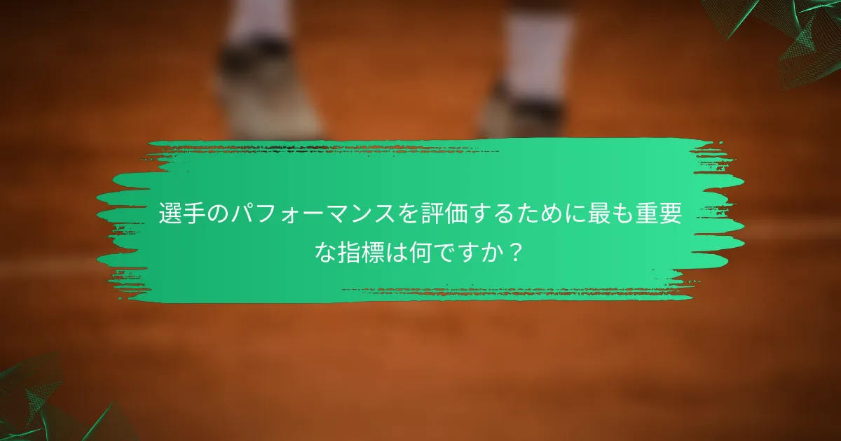 選手のパフォーマンスを評価するために最も重要な指標は何ですか?