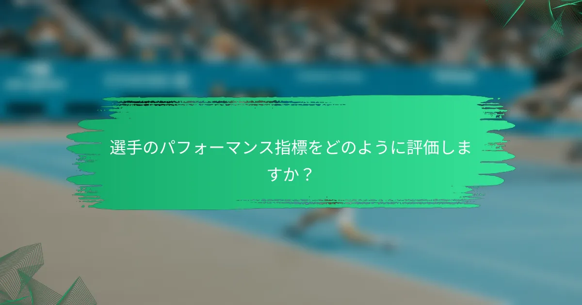 選手のパフォーマンス指標をどのように評価しますか?