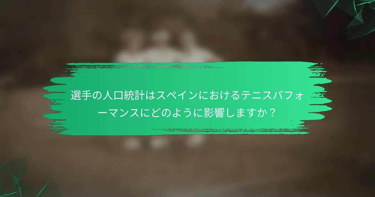 選手の人口統計はスペインにおけるテニスパフォーマンスにどのように影響しますか?