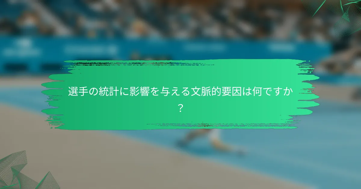 選手の統計に影響を与える文脈的要因は何ですか?
