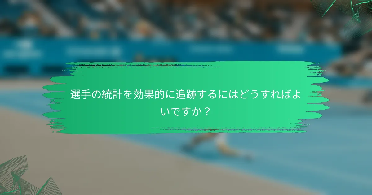 選手の統計を効果的に追跡するにはどうすればよいですか?