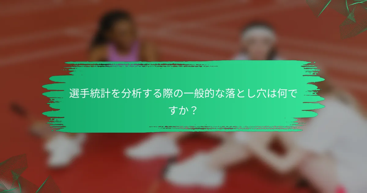 選手統計を分析する際の一般的な落とし穴は何ですか?