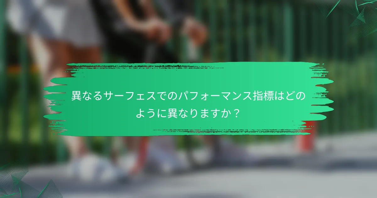 異なるサーフェスでのパフォーマンス指標はどのように異なりますか?