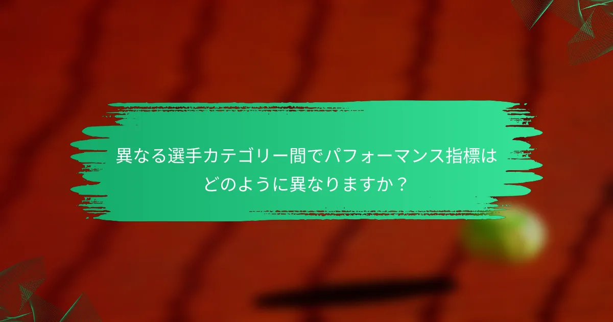 異なる選手カテゴリー間でパフォーマンス指標はどのように異なりますか?