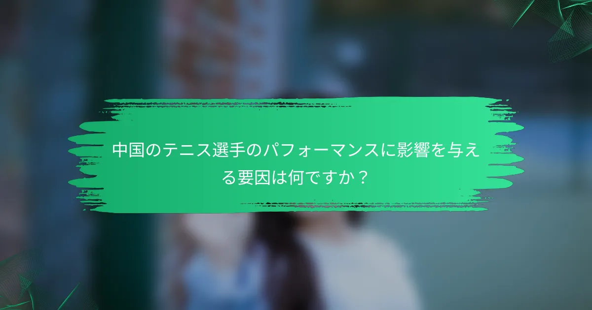 中国のテニス選手のパフォーマンスに影響を与える要因は何ですか?